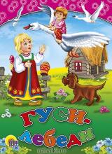 Гуси-лебеди