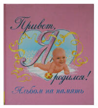 Альбом на память Привет, я родился