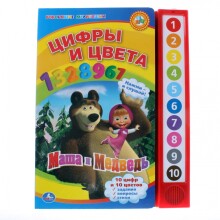 Umka Art.620-3 Говорящая обучающая книжка Маша и Медведь. Цифры и цвета.
