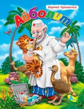 Детская книжка Айболит К.Чуковский