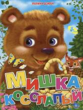 Детская книжка Мишка косолапый. Полина Дзюба 