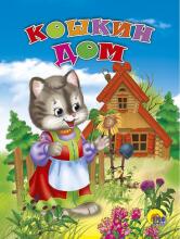 Кошкин дом