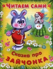 Knyga vaikams (rusų kalba) Сказка про зайчонка