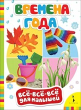 Vaikiškos knygos. 27839 knygos vaikams (rusų kalba) metų laikai