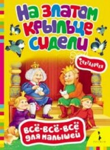 Knyga vaikams (rusų kalba) На златом крыльце сидели