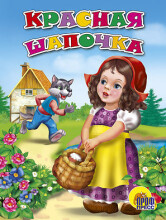 Knyga vaikams (rusų kalba) Красная Шапочка