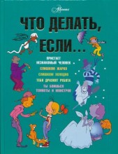 Knyga vaikams (rusų kalba) Что делать если ..