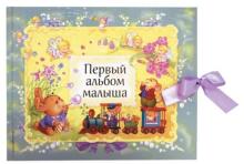 А вот и он - наш мальчик! Первый альбом малыша