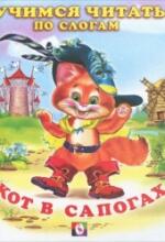 Учимся читать по слогам. Кот в сапогах.
