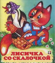 Bērnu grāmata ( kriev. val.) Лисичка со скалочкой.