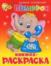 Spalvinimo knyga (rusų kalba) Telefonas