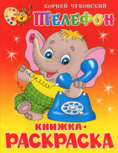 Krāsojamā grāmatiņa (krievu val.) Telefons